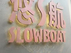 -悠航SLOWBOAT(三里屯店)