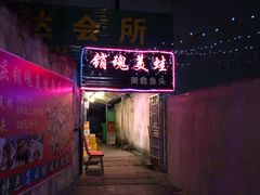门面-销魂美蛙鱼头火锅(上海首店)