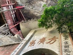 -东南悬空寺方广岩