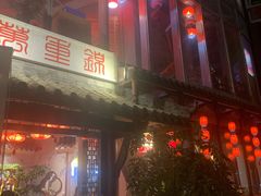 门面-万重锦·人文川菜馆(骡马市店)