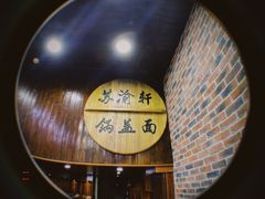 -苏渝轩锅盖面(润州万达广场店)