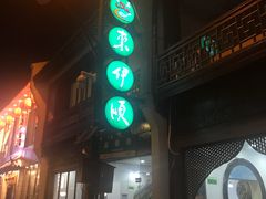 门面-东伊顺(高银街店)