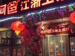-老阿爸鲜鱼土菜(昆山花桥店)