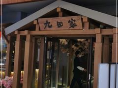 门面-九田家黑牛烤肉料理(太阳宫广场店)