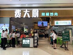 -费大厨辣椒炒肉(吉联MALL店)