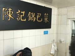 -陈记锅巴菜(五大道店)