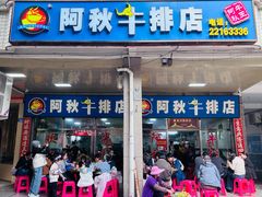 -阿秋牛排(湖心街店)
