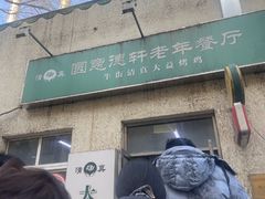 -大益烤鸡