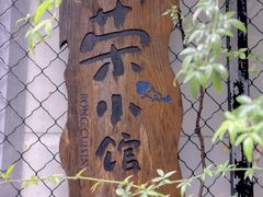 -荣小馆(安达仕店)