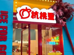 -杭桃里(万象城店)