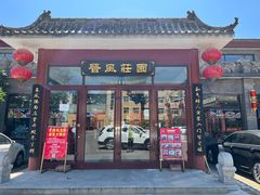 -上庄晋风庄园(上庄店)