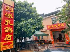 门面-光明刘冰乳鸽店(光明法政北路店)