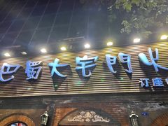 门面-巴蜀大宅门火锅(北大街店)