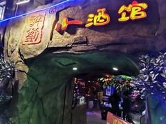 -醉小酒馆·川菜·江湖菜·重庆菜(观音桥旗舰店)