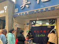 门面-吴记麻辣烫(曙光中路店)
