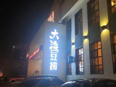 -大渔小鲜火锅店