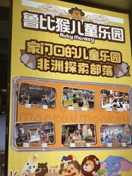-鲁比猴非洲探索部落(喜盈门店)