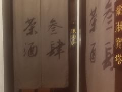 -茶叁酒肆·楚味江湖(菱角湖店)