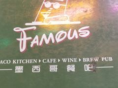 -Famous肥猫墨西哥音乐餐吧(五棵松华熙LIVE店)