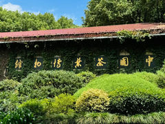 -中国茶叶博物馆(双峰馆区)
