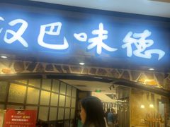 -汉巴味德(大悦城店)