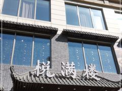 门面-悦满楼·西关名点·湛江名菜(航空综合大厦店)