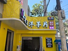 -马三洋芋片(兰州总店)