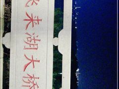 -飞来湖湿地公园