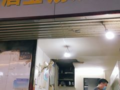 门面-酒宝荡烧烤(长航局江大路住宅小区店)