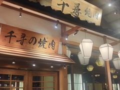 -千寻烧肉(政务区店)