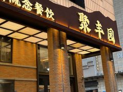 -聚丰园•湖鲜餐厅(阿红私房菜梅石路店)