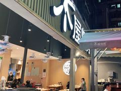 门面-木屋烧烤(白石洲店)