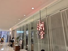 -潮堂 · 潮州菜(国贸商城店)