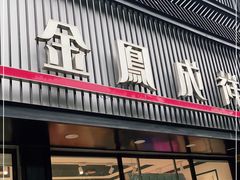 门面-金凤成祥(五棵松二店)