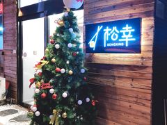 -松幸日式料理(中山路店)