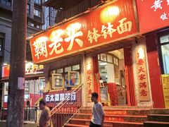 -鞠老头钵钵面(大坪店)