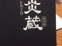 -炎蔵牛舌烤肉