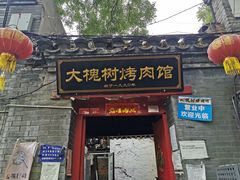 门面-大槐树烤肉馆