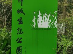 -西湖风景区-江洋畈生态公园