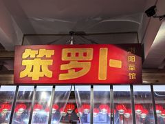 -笨罗卜浏阳菜馆(太平街店)