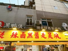 -回味黑鸭煲·始于2006(万松园店)