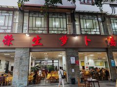 -荣生萝卜汤饭店