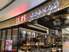 -掂档潮汕牛肉火锅(沈阳万象城店)