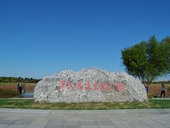 -天津东丽湖风景区