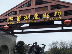 -同里湖度假村(二期店)