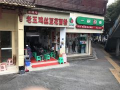 门面-老五鸡丝豆花面粉(瑞金北路68号院店)