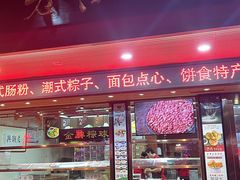 -老潮兴粿品(龙北店)