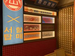 -西塔老太太泥炉烤肉(双井店)