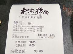 账单-和府捞面(天河领展广场店)