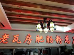 -青石桥老瓦房肥肠粉总店(青石桥总店)
